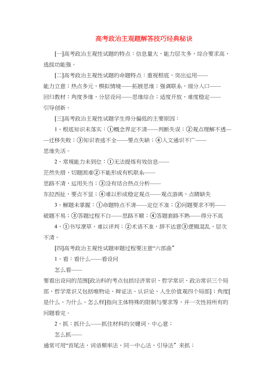 2023年高考政治政治主观题解答技巧经典秘诀学法指导.docx_第1页