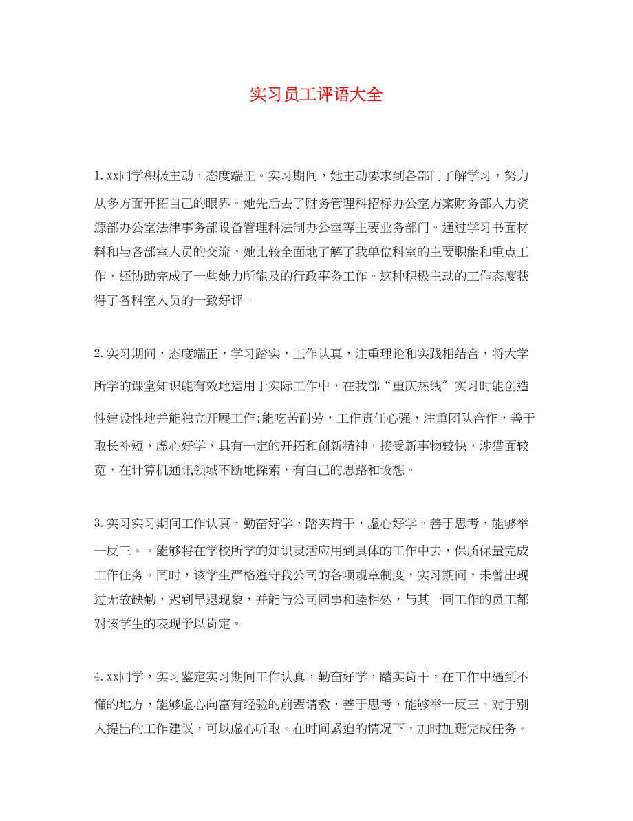 2023年实习员工评语大全.docx_第1页