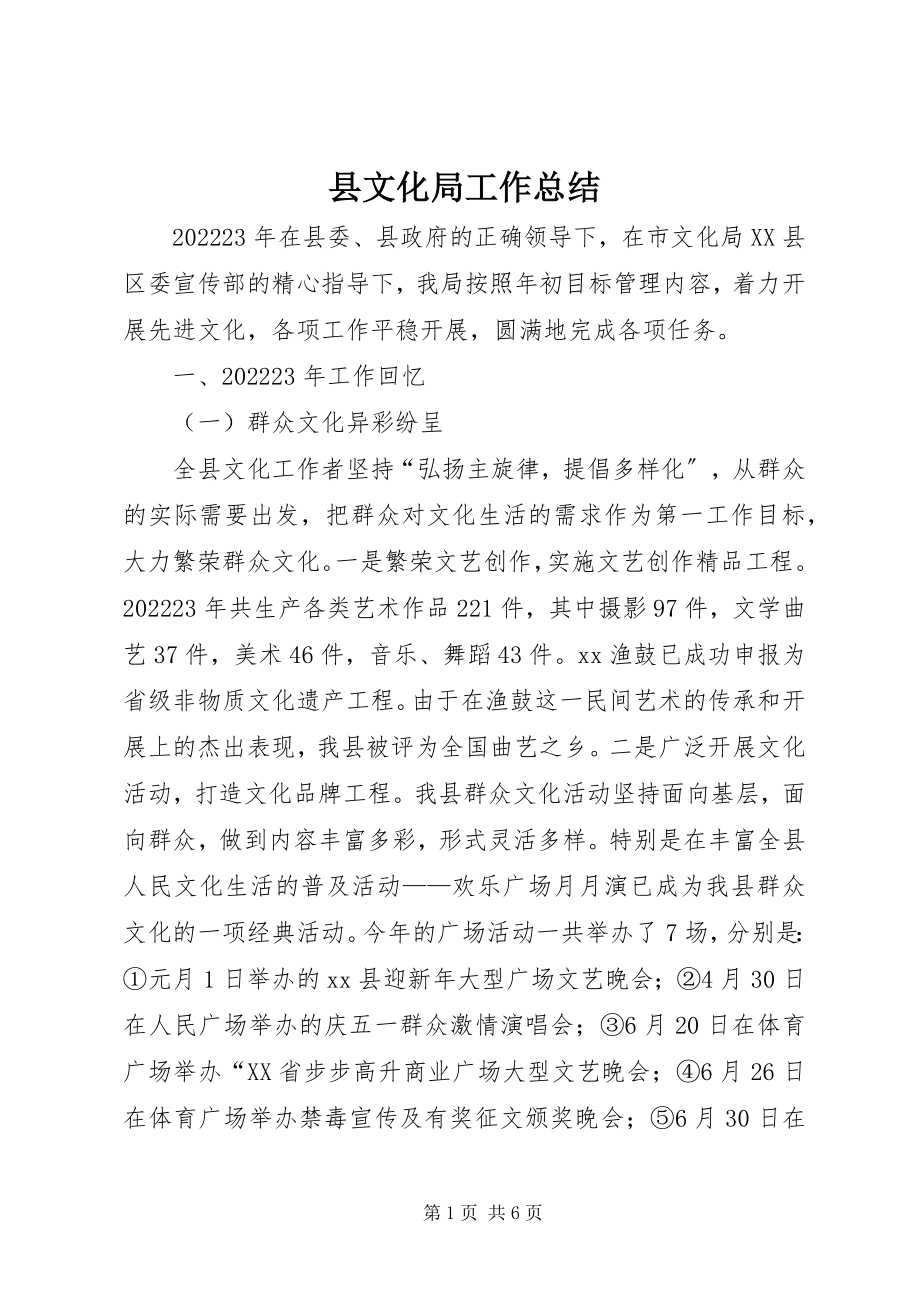 2023年县文化局工作总结.docx_第1页