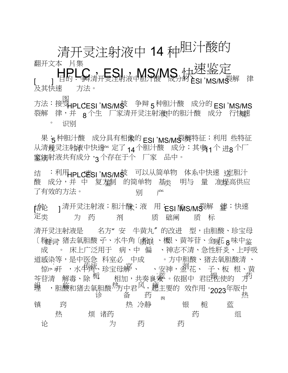 2023年清开灵注射液中14种胆汁酸的HPLCESIMS_MS快速鉴定.doc_第1页