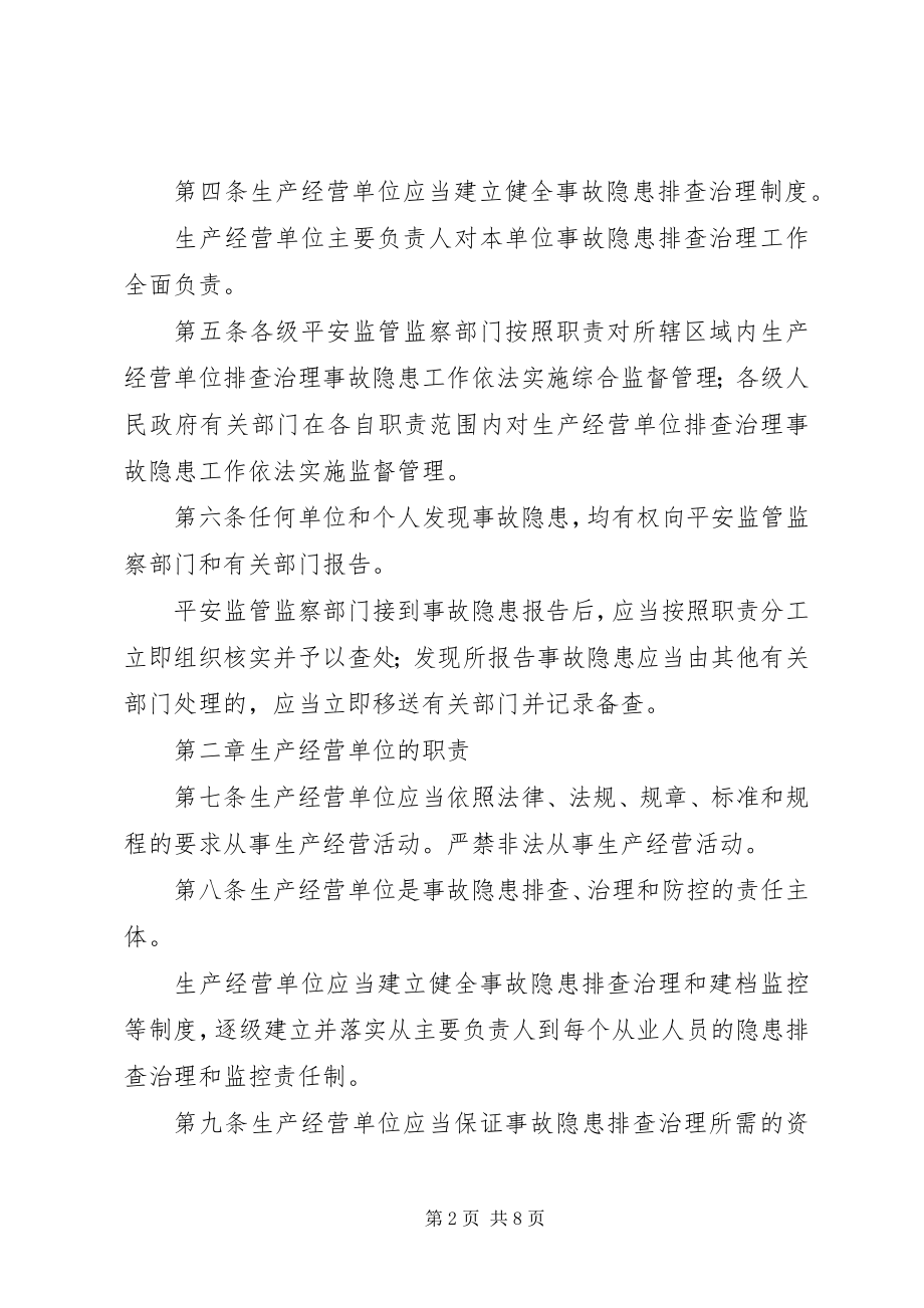 2023年安全生产事故隐患排查规定新编.docx_第2页