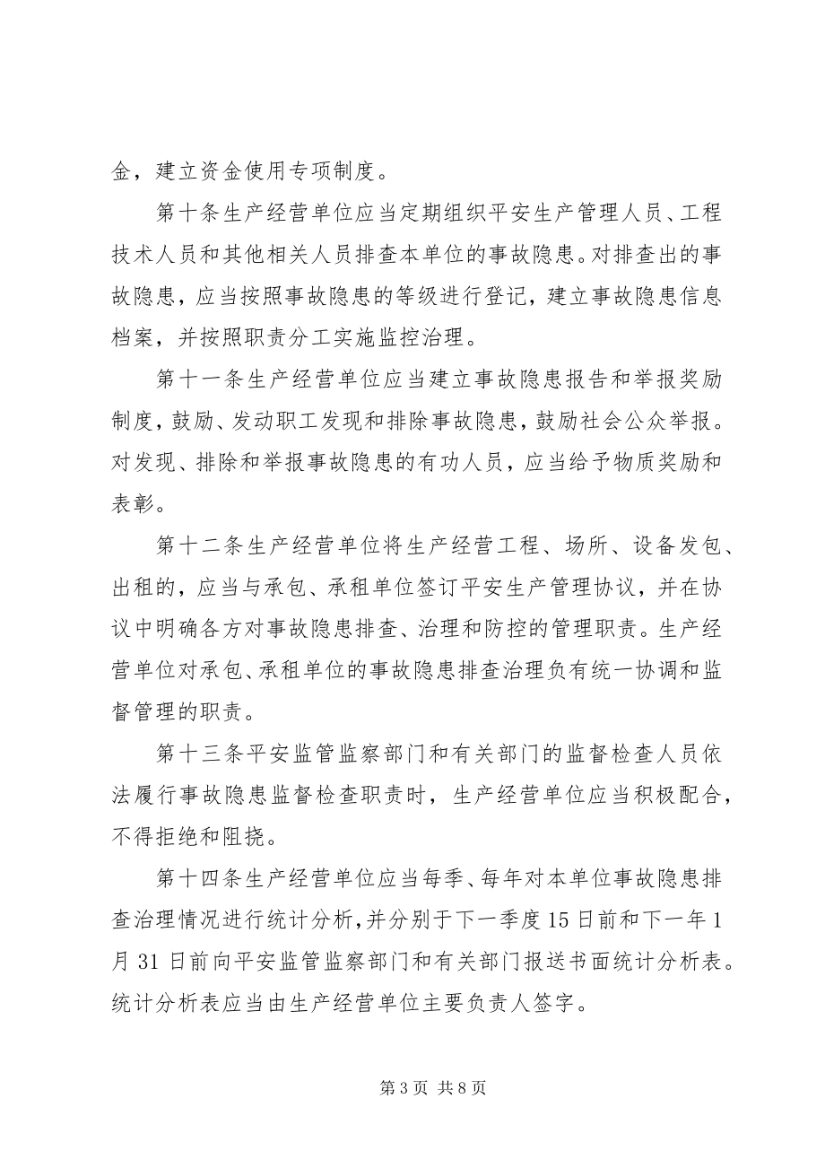 2023年安全生产事故隐患排查规定新编.docx_第3页