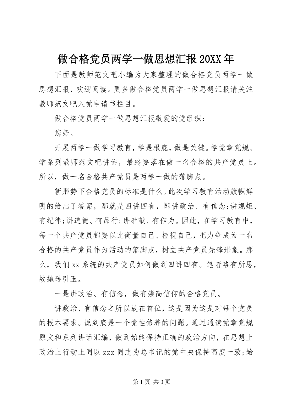 2023年做合格党员两学一做思想汇报2.docx_第1页