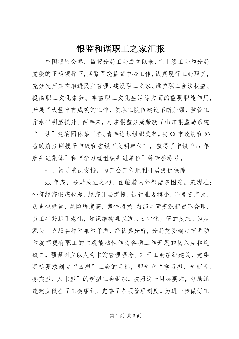 2023年银监和谐职工之家汇报.docx_第1页