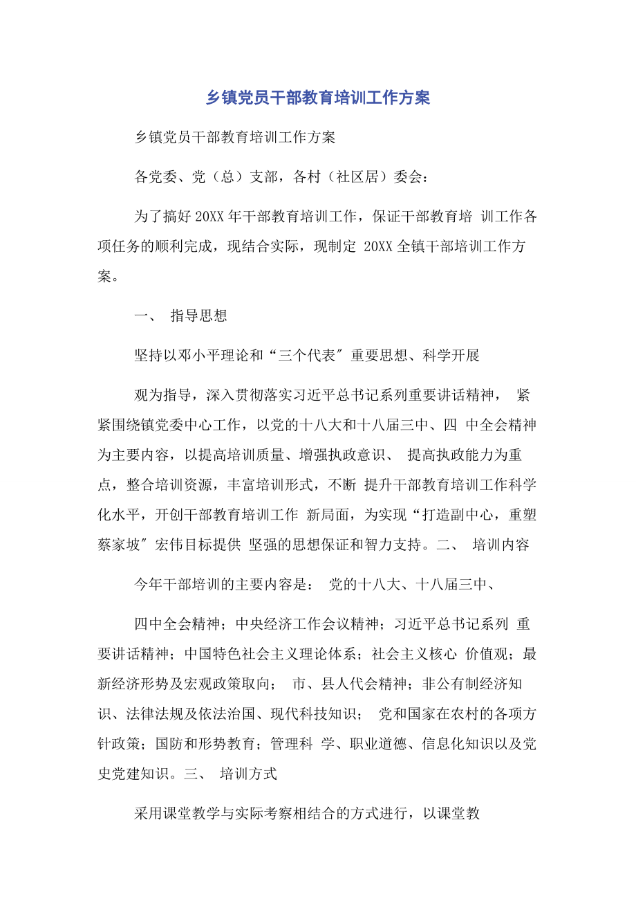 2023年乡镇党员干部教育培训工作计划.docx_第1页