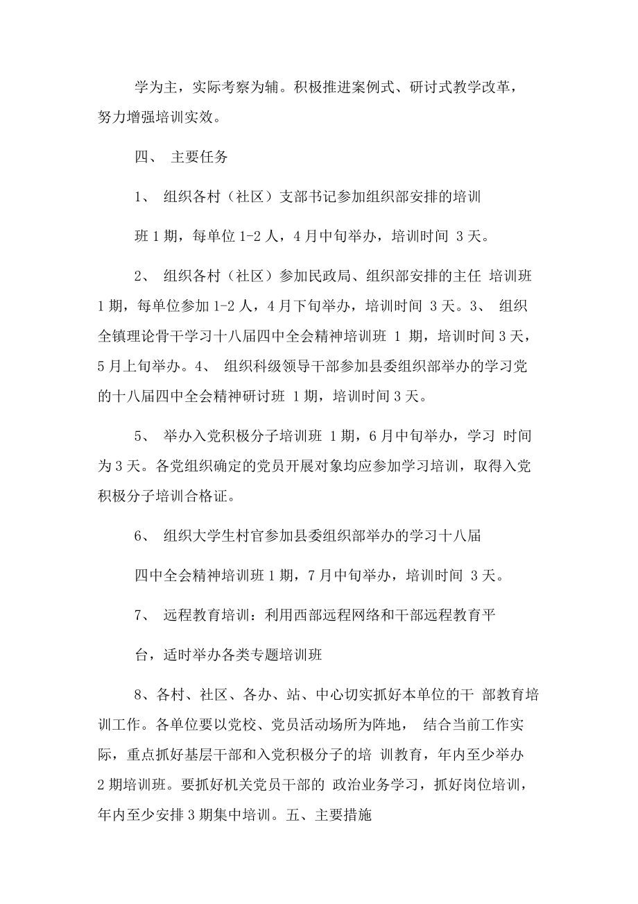 2023年乡镇党员干部教育培训工作计划.docx_第2页