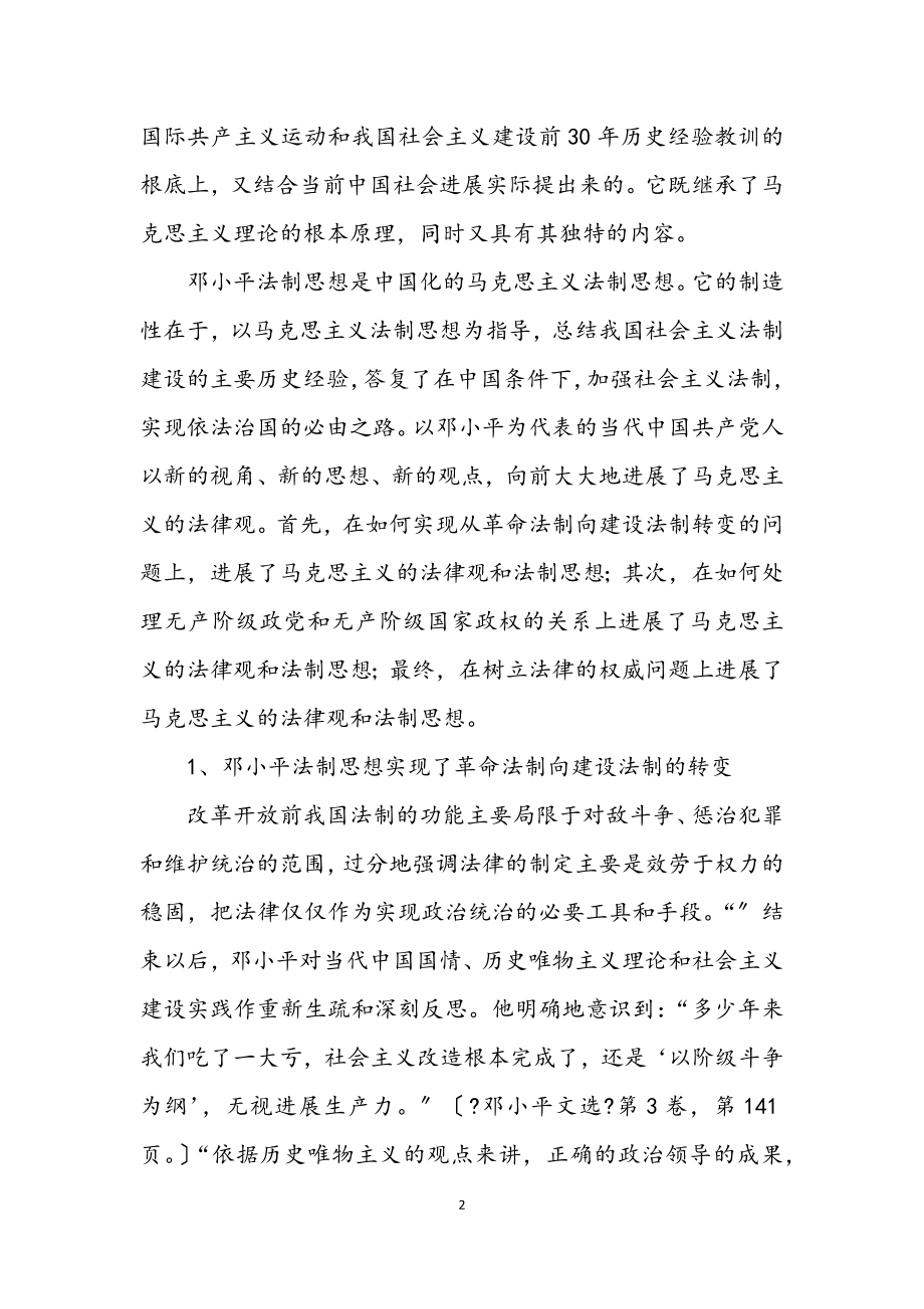 2023年科学发展观和法制思想建设论文.docx_第2页