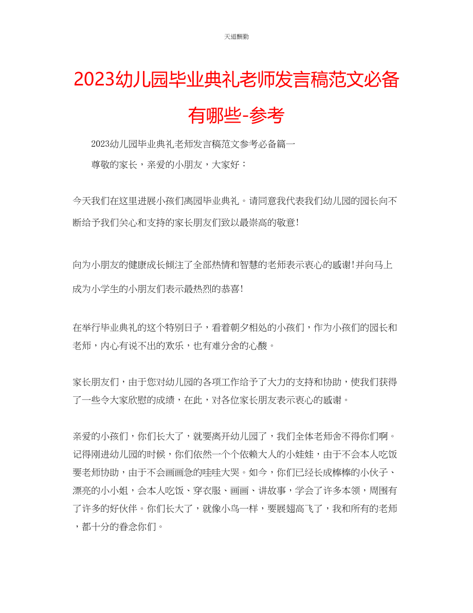 2023年幼儿园毕业典礼老师发言稿必备有哪些.docx_第1页