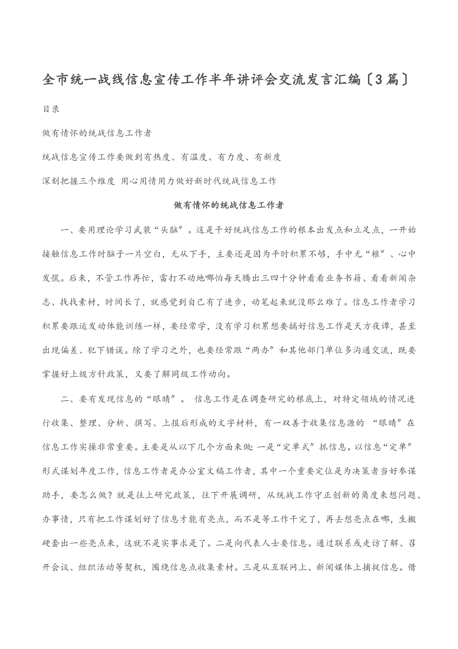 2023年全市统一战线信息宣传工作半年讲评会交流发言汇编（3篇）.docx_第1页