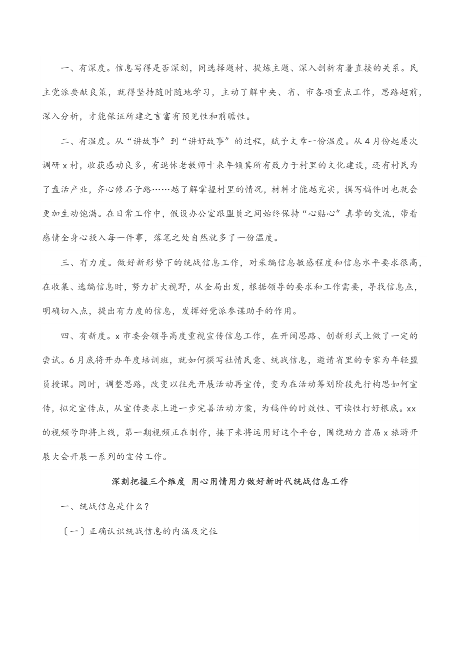 2023年全市统一战线信息宣传工作半年讲评会交流发言汇编（3篇）.docx_第3页