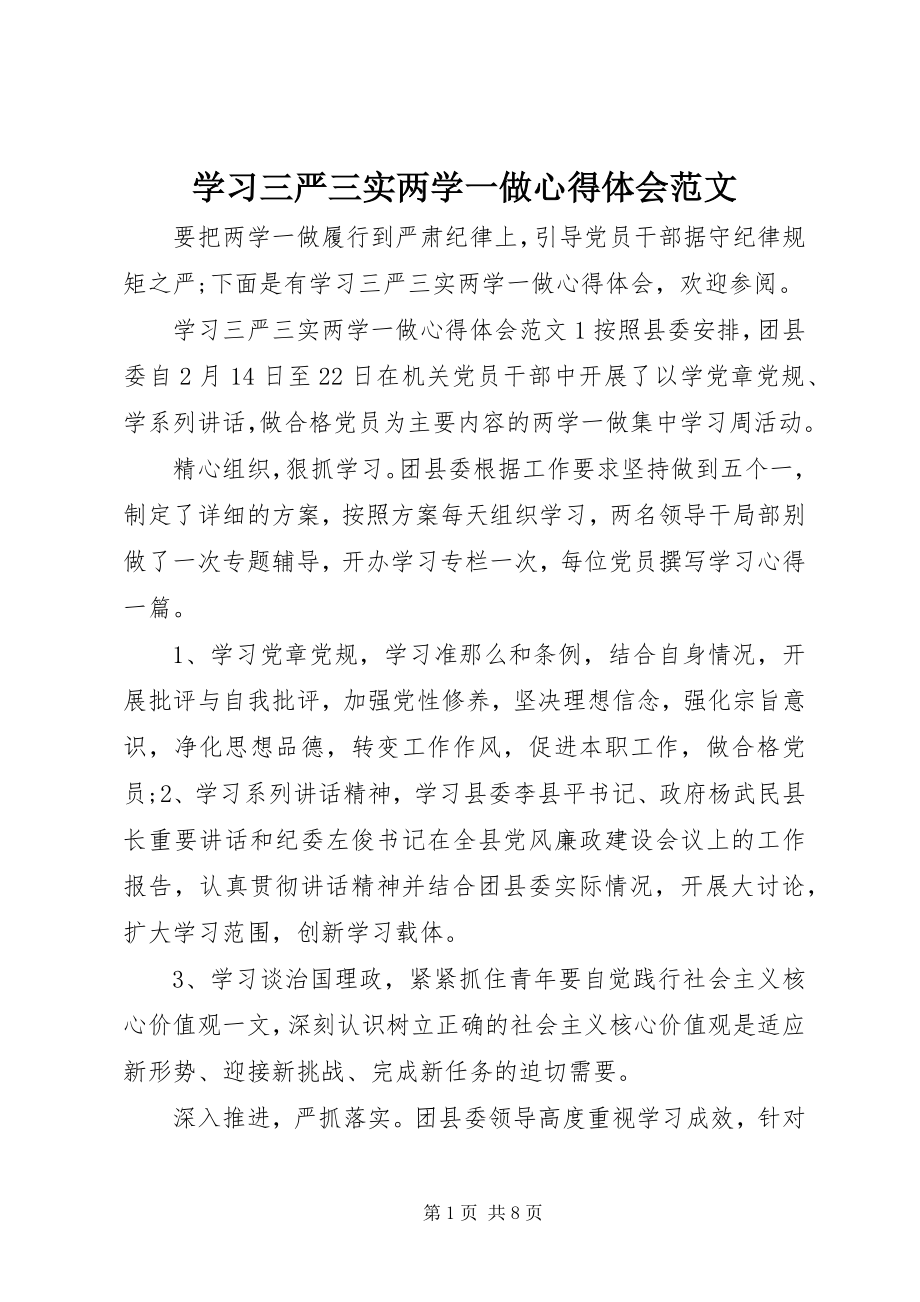 2023年学习三严三实两学一做心得体会.docx_第1页