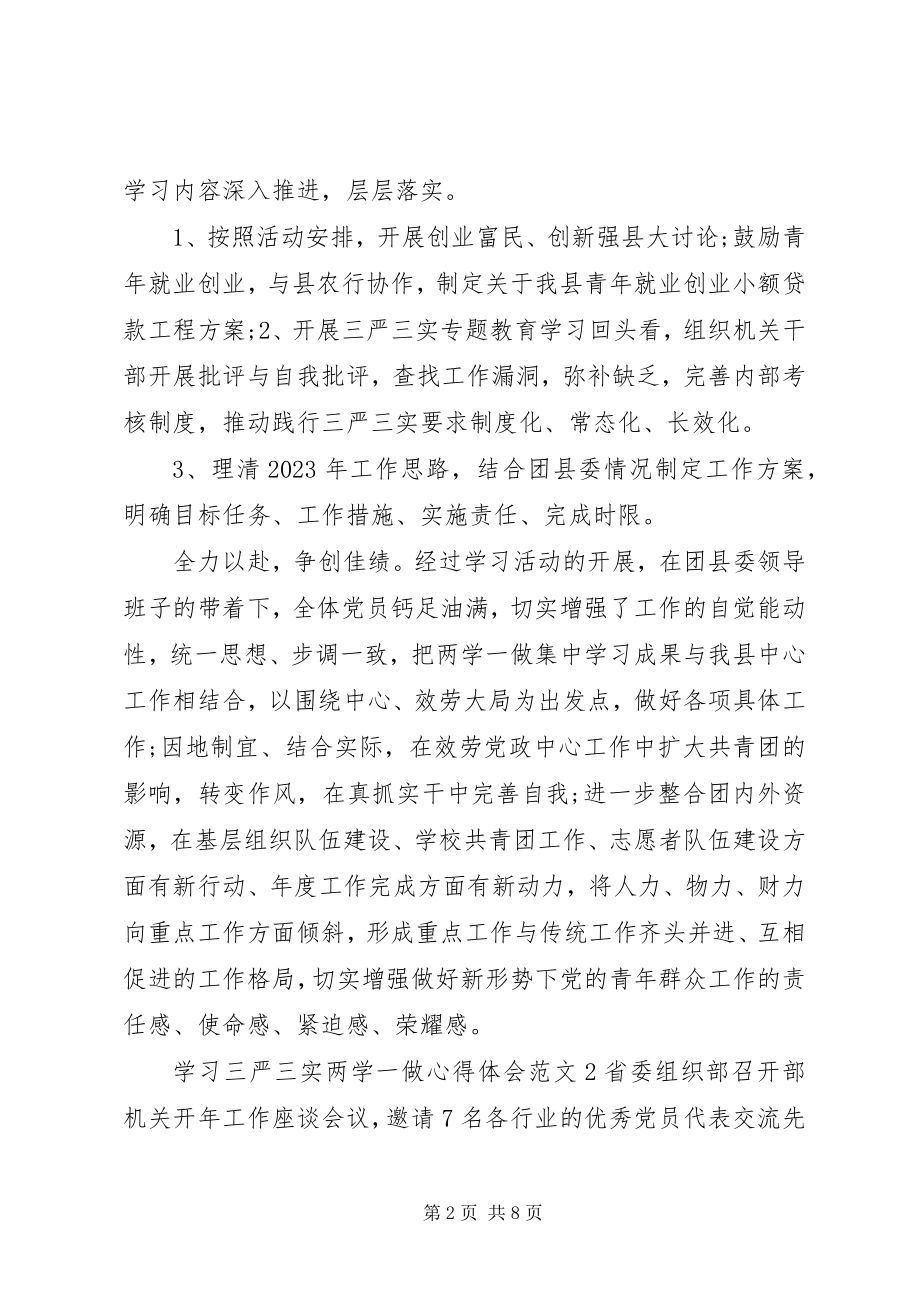 2023年学习三严三实两学一做心得体会.docx_第2页