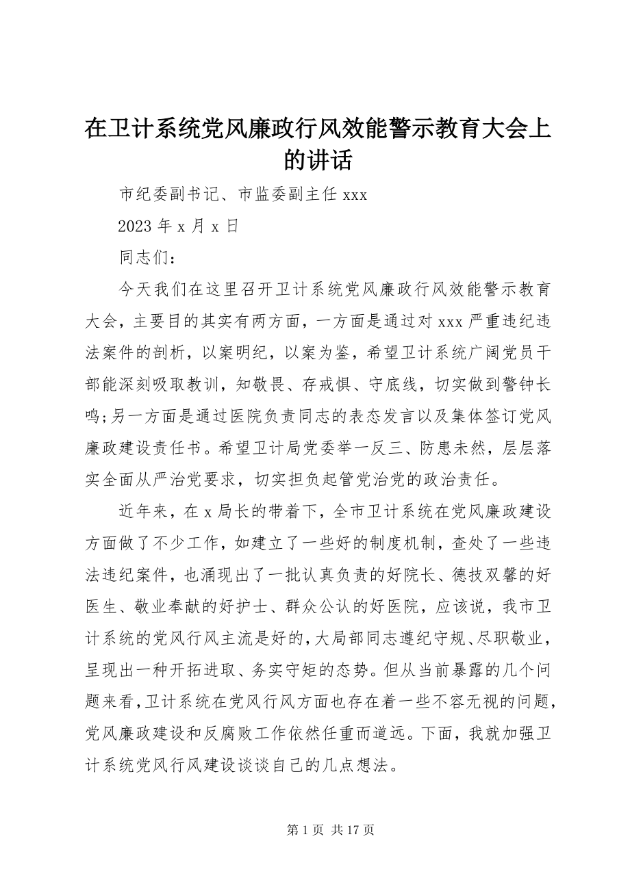 2023年在卫计系统党风廉政行风效能警示教育大会上的致辞.docx_第1页