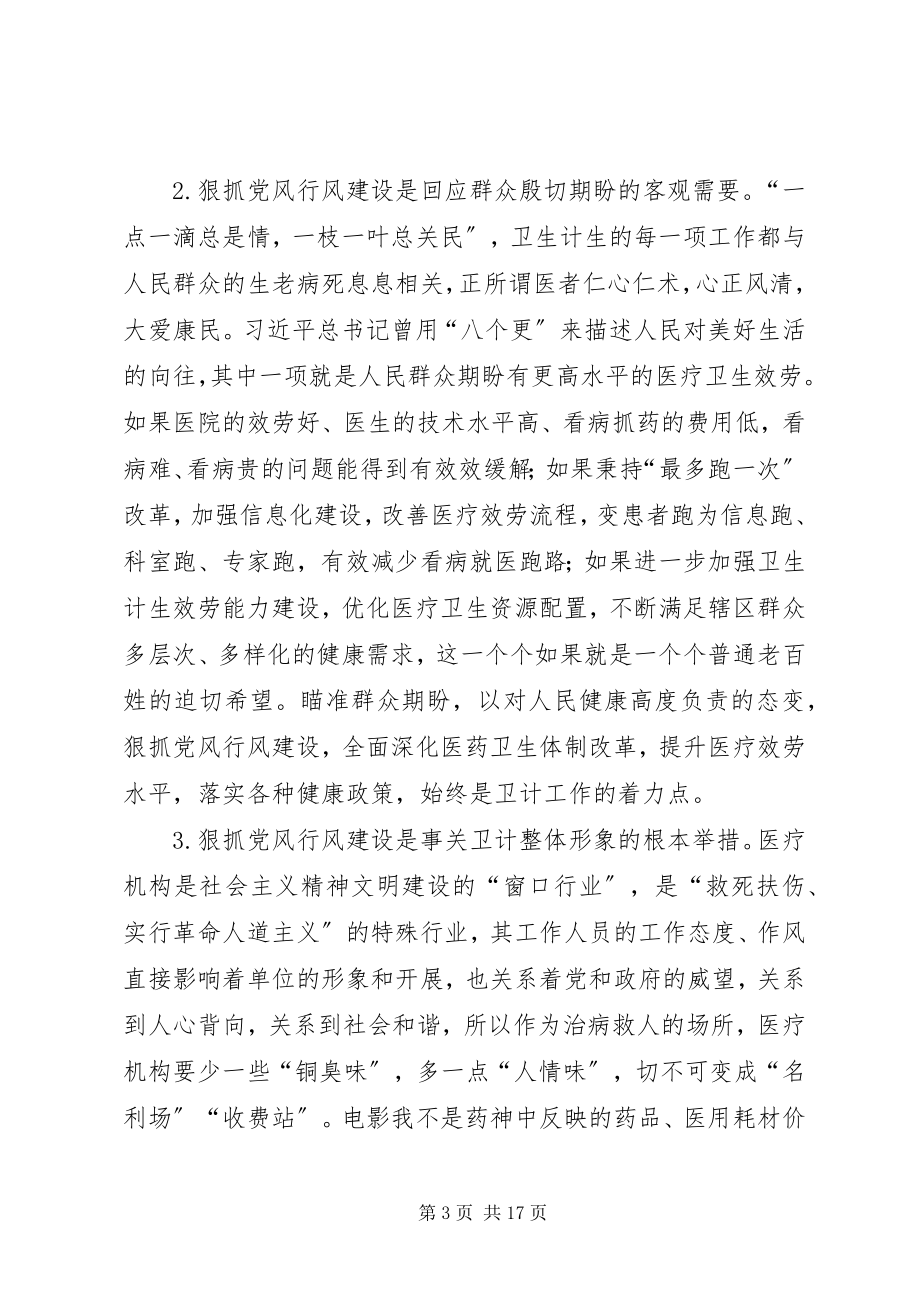 2023年在卫计系统党风廉政行风效能警示教育大会上的致辞.docx_第3页