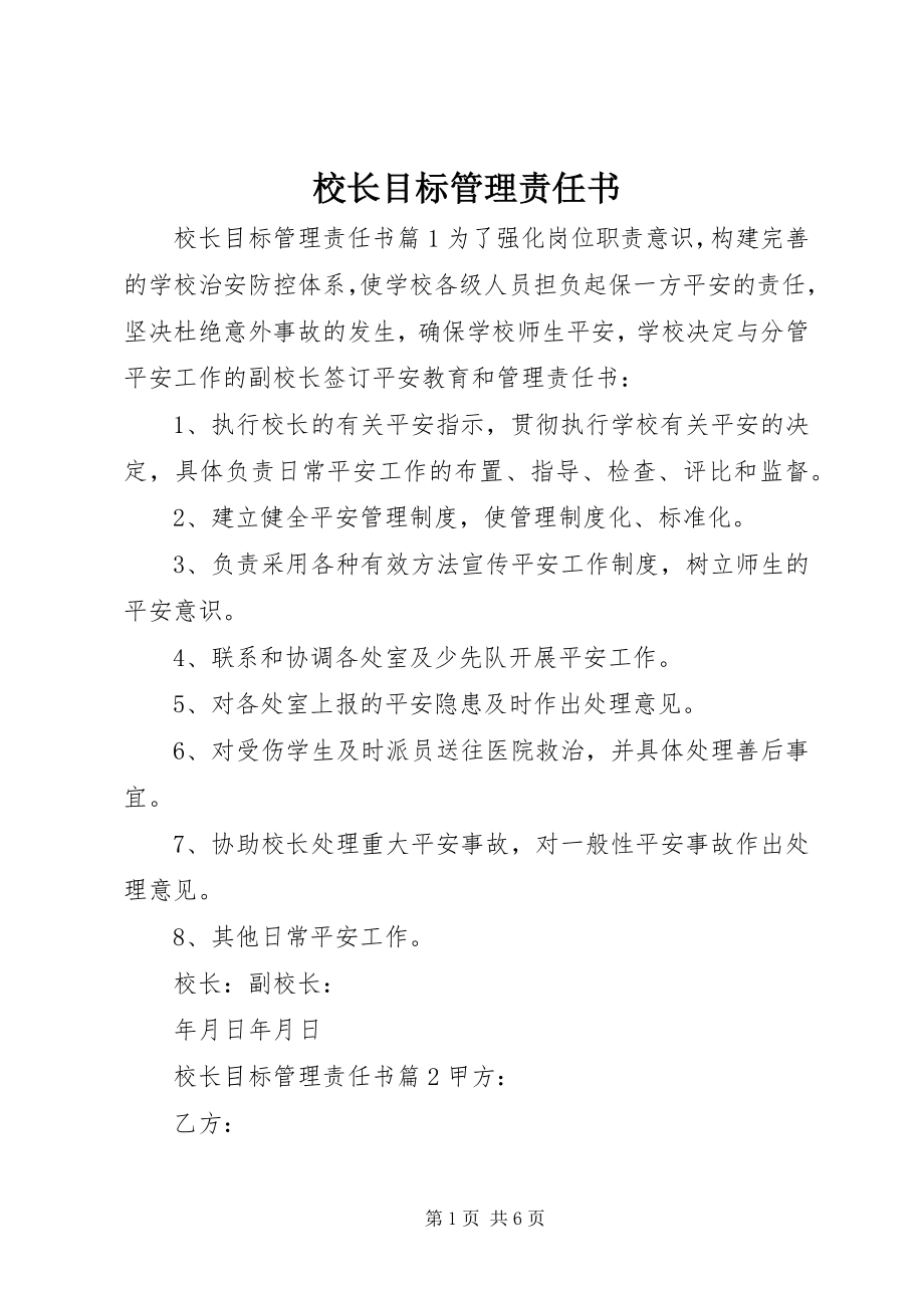 2023年校长目标管理责任书.docx_第1页