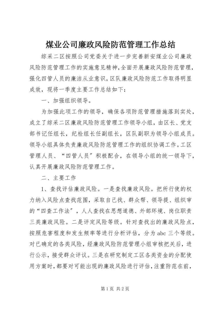 2023年煤业公司廉政风险防范管理工作总结.docx_第1页