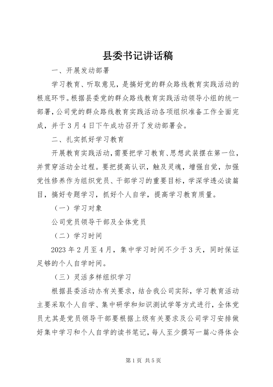 2023年县委书记致辞稿.docx_第1页