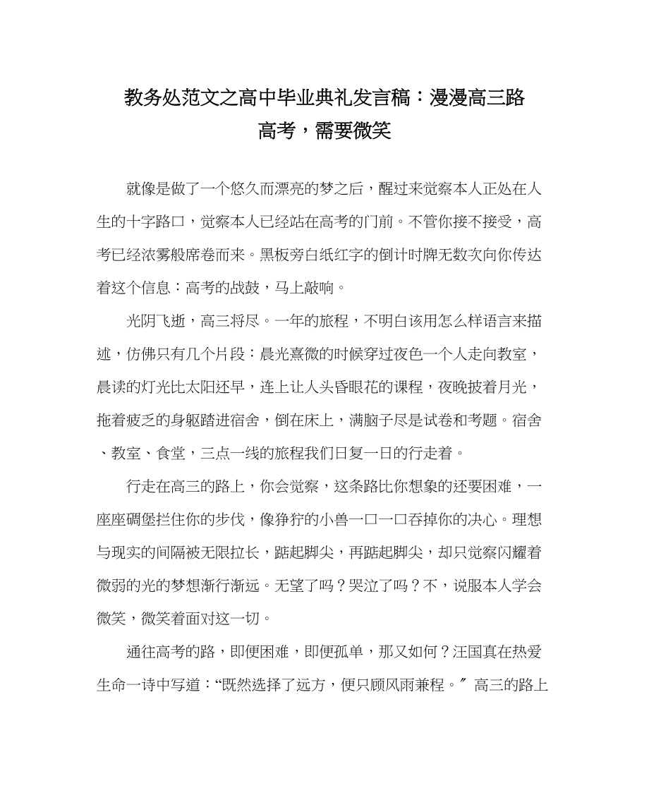 2023年教导处范文高中毕业典礼发言稿漫漫高三路高考需要微笑.docx_第1页