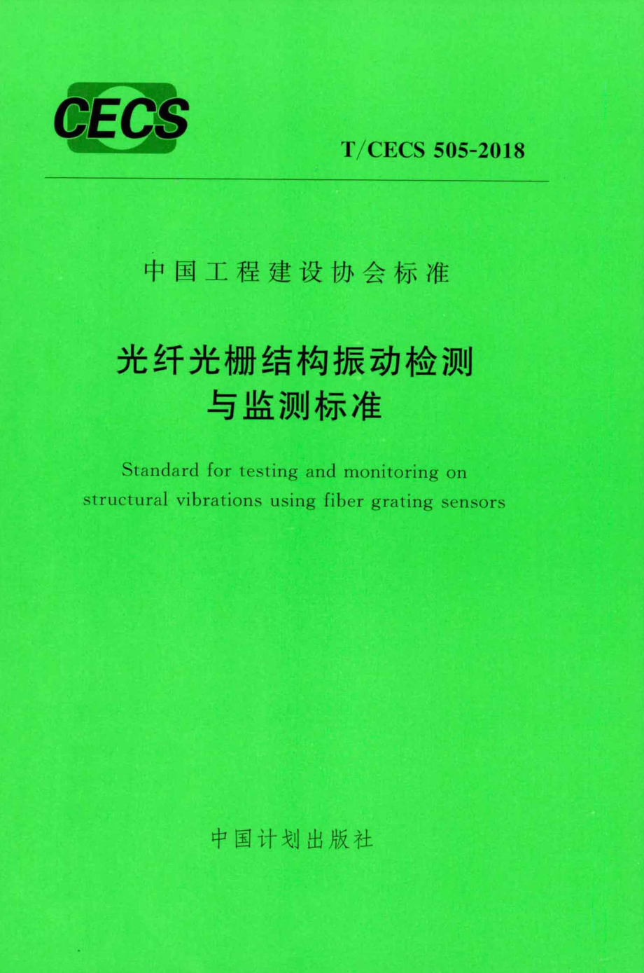 TCECS505-2018 光纤光栅结构振动检测与监测标准.pdf_第1页