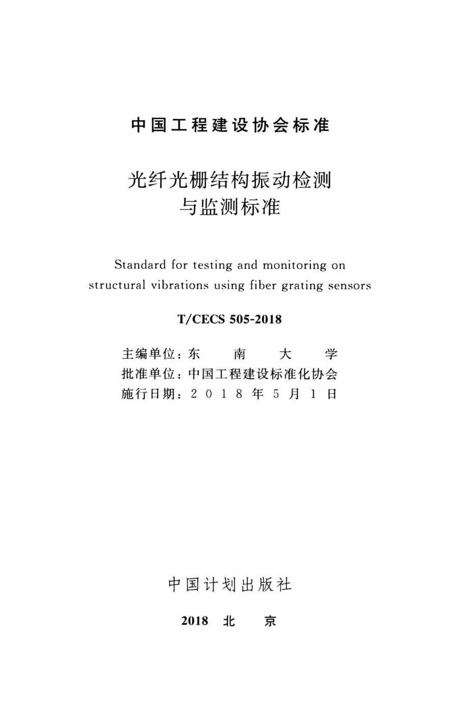 TCECS505-2018 光纤光栅结构振动检测与监测标准.pdf_第2页