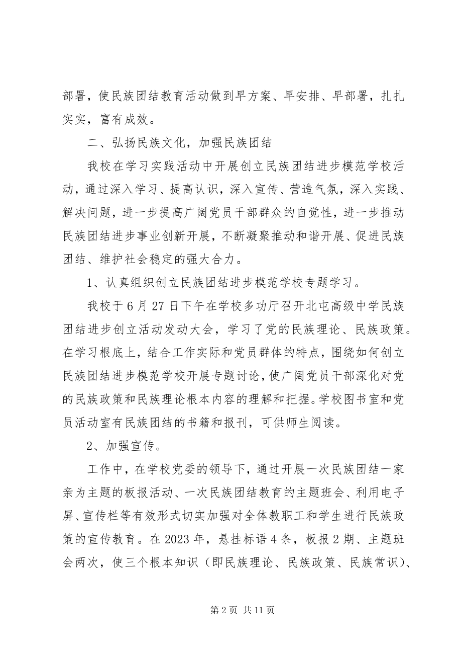 2023年高中民族团结进步年工作总结.docx_第2页