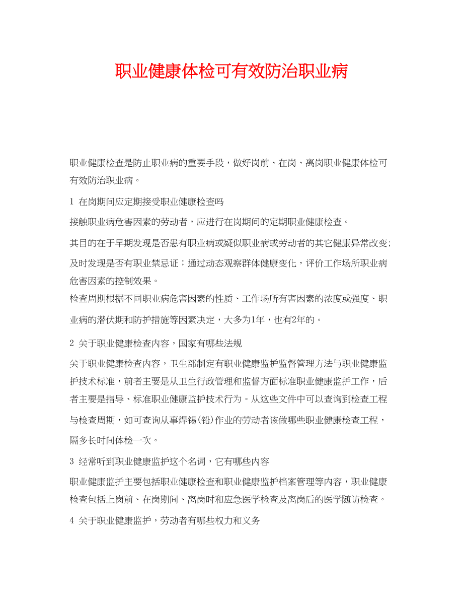 2023年《安全管理职业卫生》之职业健康体检可有效防治职业病.docx_第1页