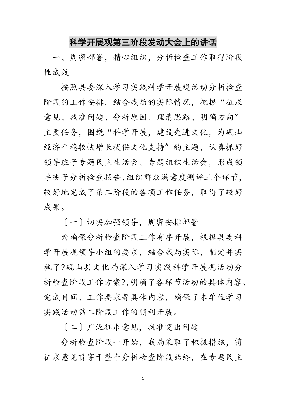 2023年科学发展观第三阶段动员大会上的讲话范文.doc_第1页