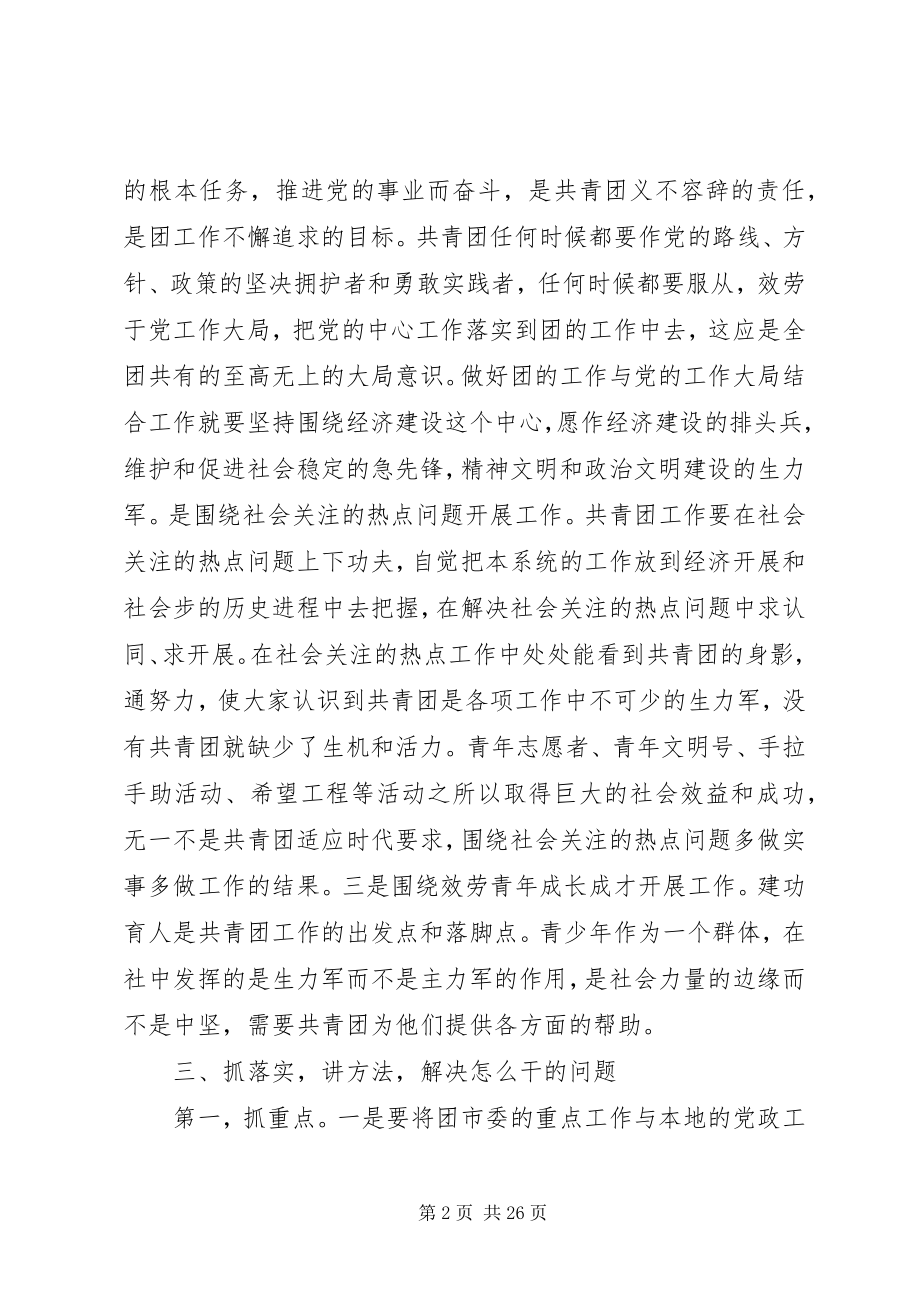 2023年做好新形势下共青团工作的思考.docx_第2页