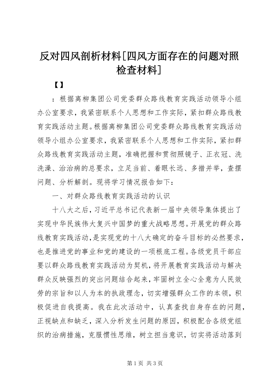 2023年反对四风剖析材料四风方面存在的问题对照检查材料.docx_第1页