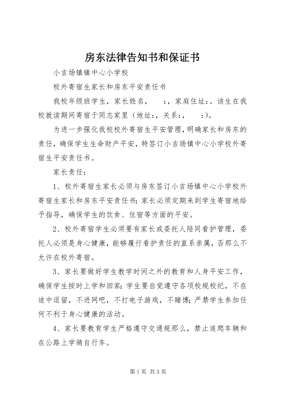 2023年房东法律告知书和保证书.docx_第1页