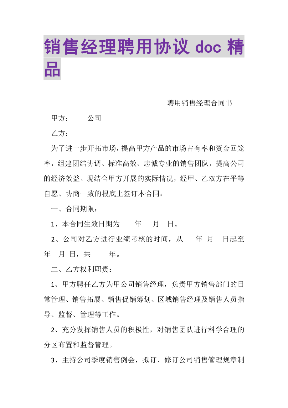 2023年销售经理聘用协议DOC精品.doc_第1页