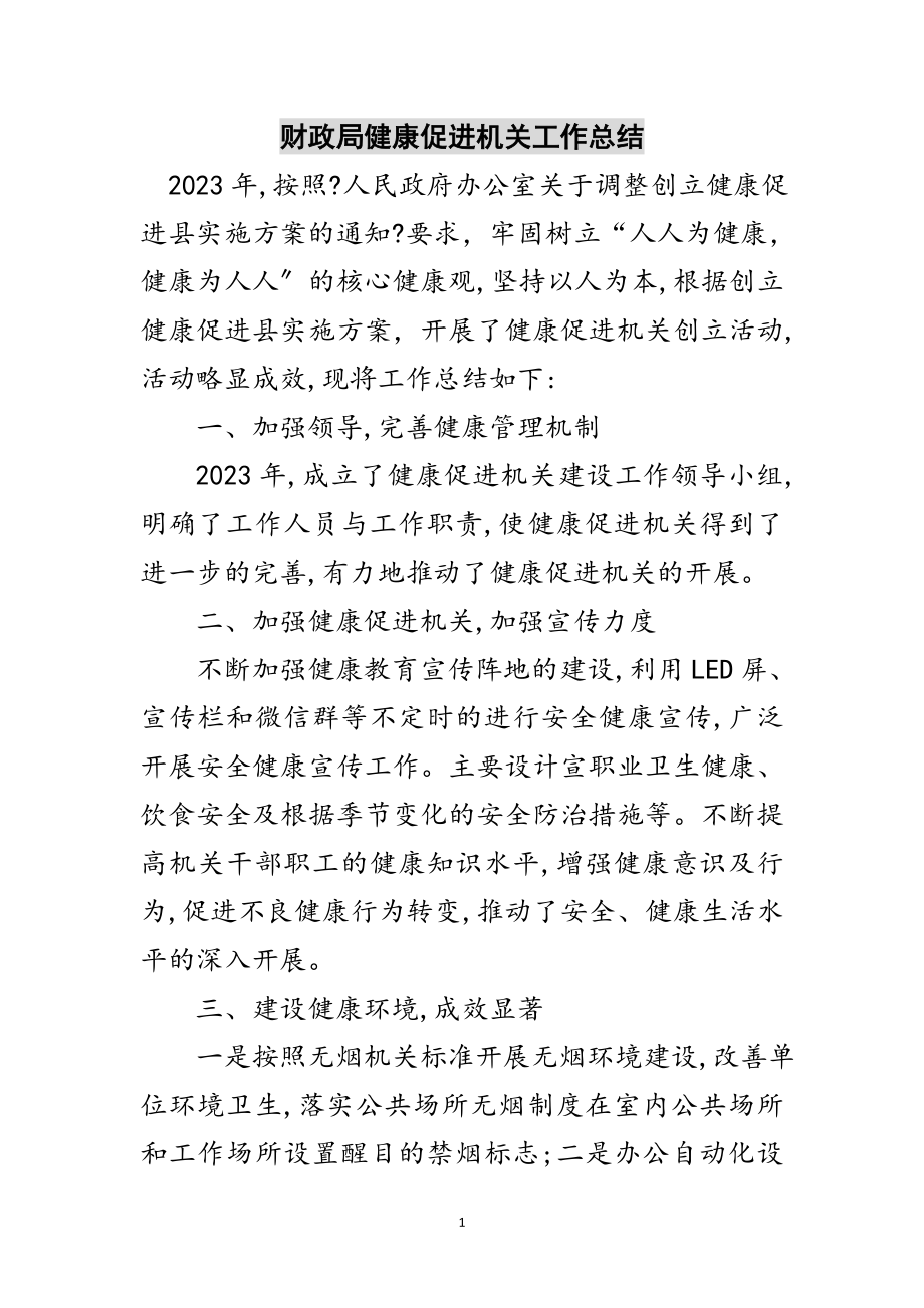 2023年财政局健康促进机关工作总结范文.doc_第1页