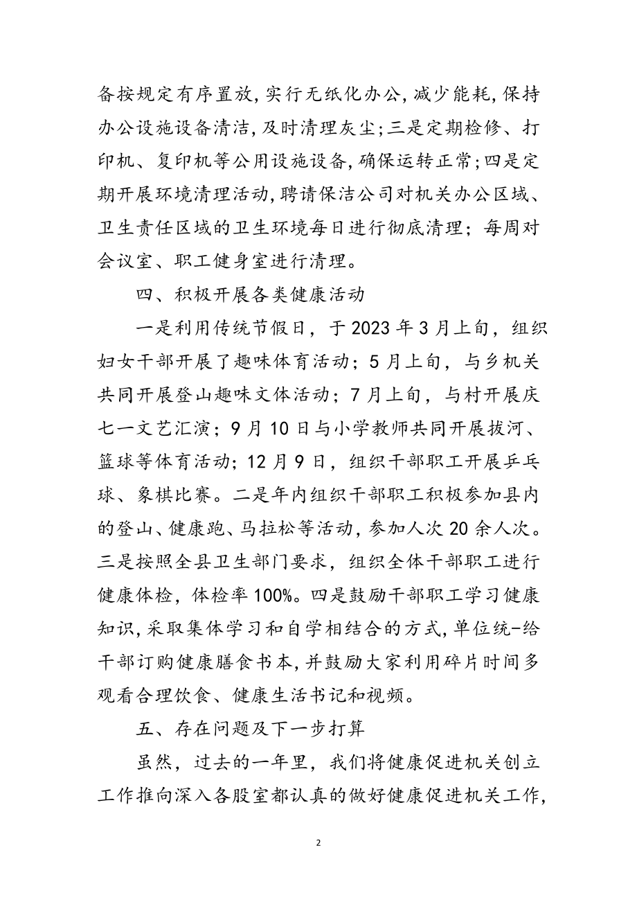 2023年财政局健康促进机关工作总结范文.doc_第2页