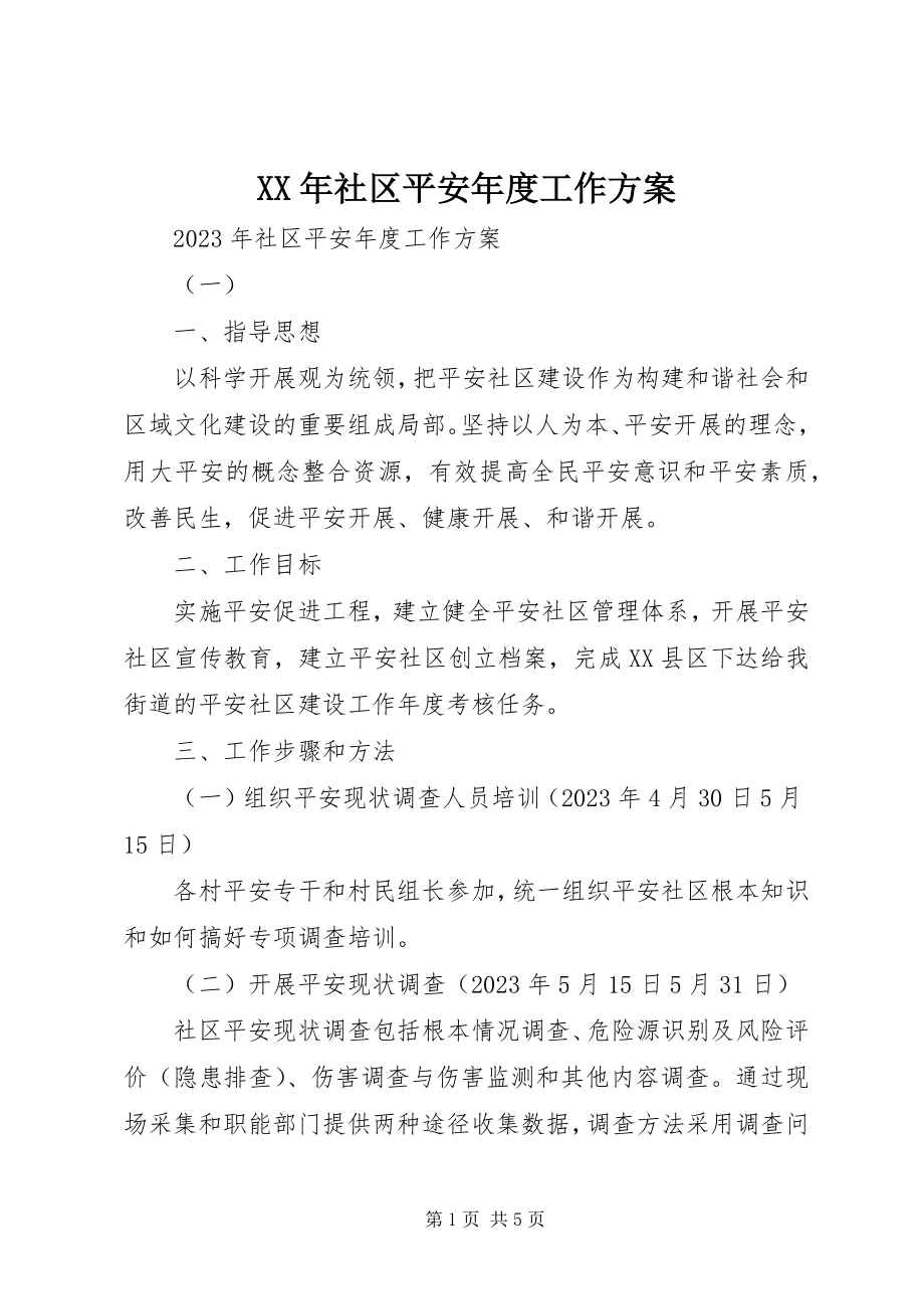 2023年社区安全年度工作计划.docx_第1页