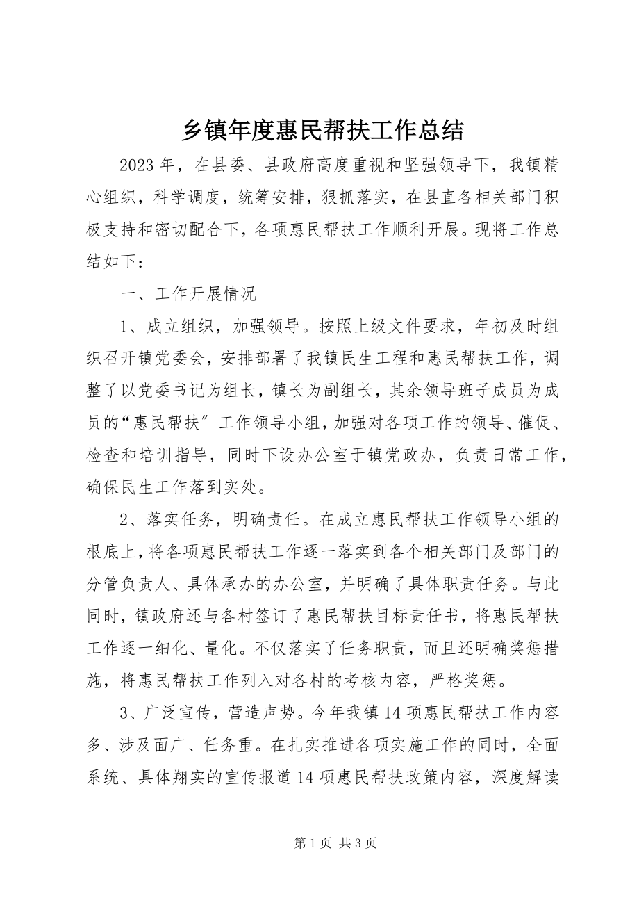 2023年乡镇年度惠民帮扶工作总结.docx_第1页