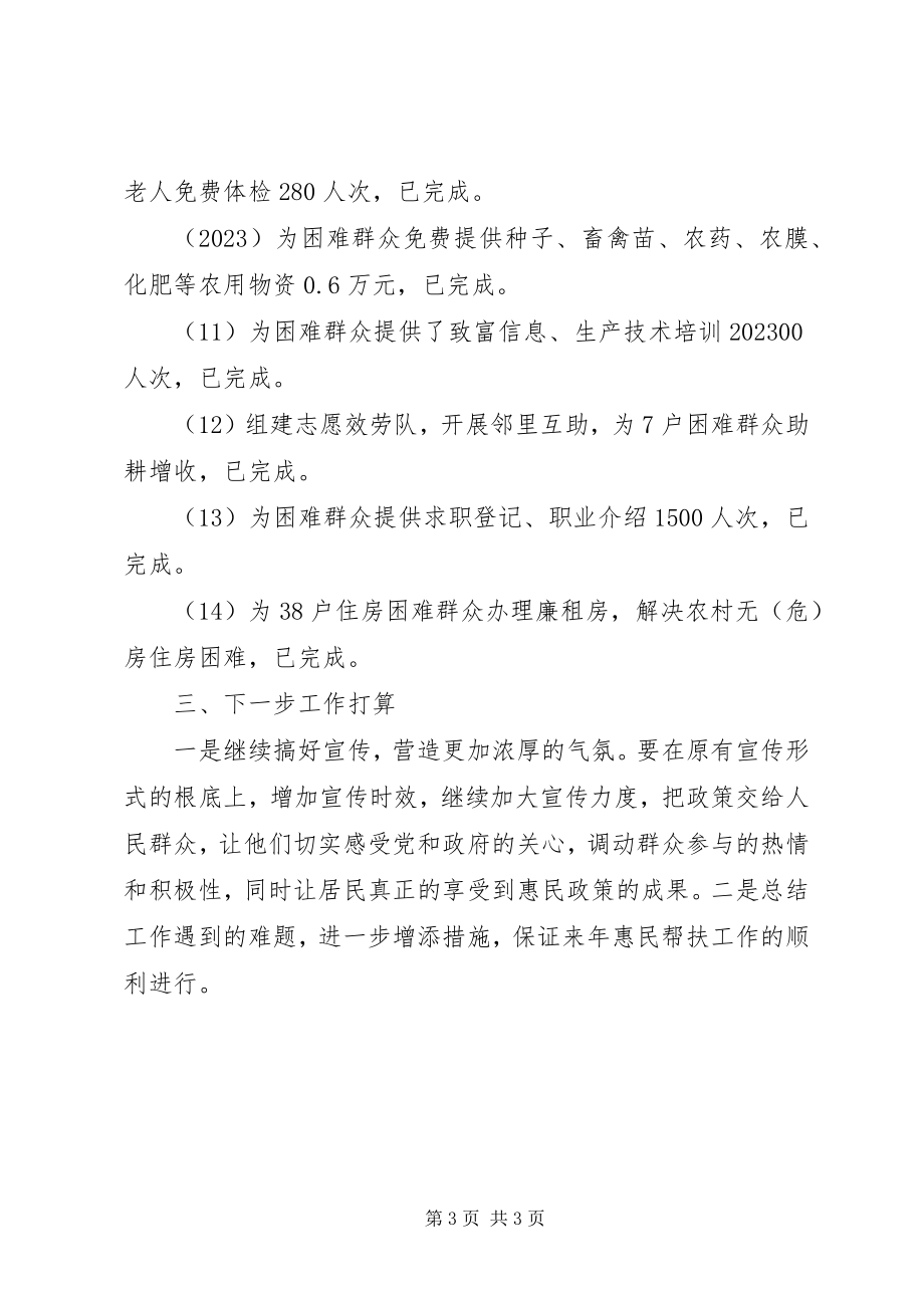 2023年乡镇年度惠民帮扶工作总结.docx_第3页