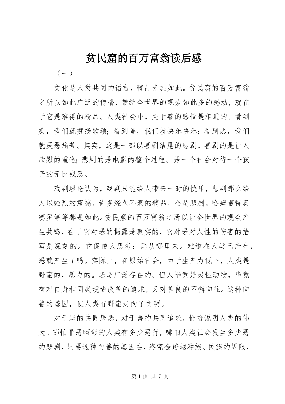 2023年贫民窟的百万富翁读后感.docx_第1页