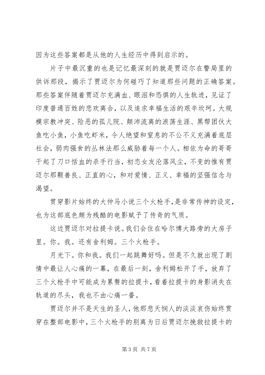 2023年贫民窟的百万富翁读后感.docx_第3页