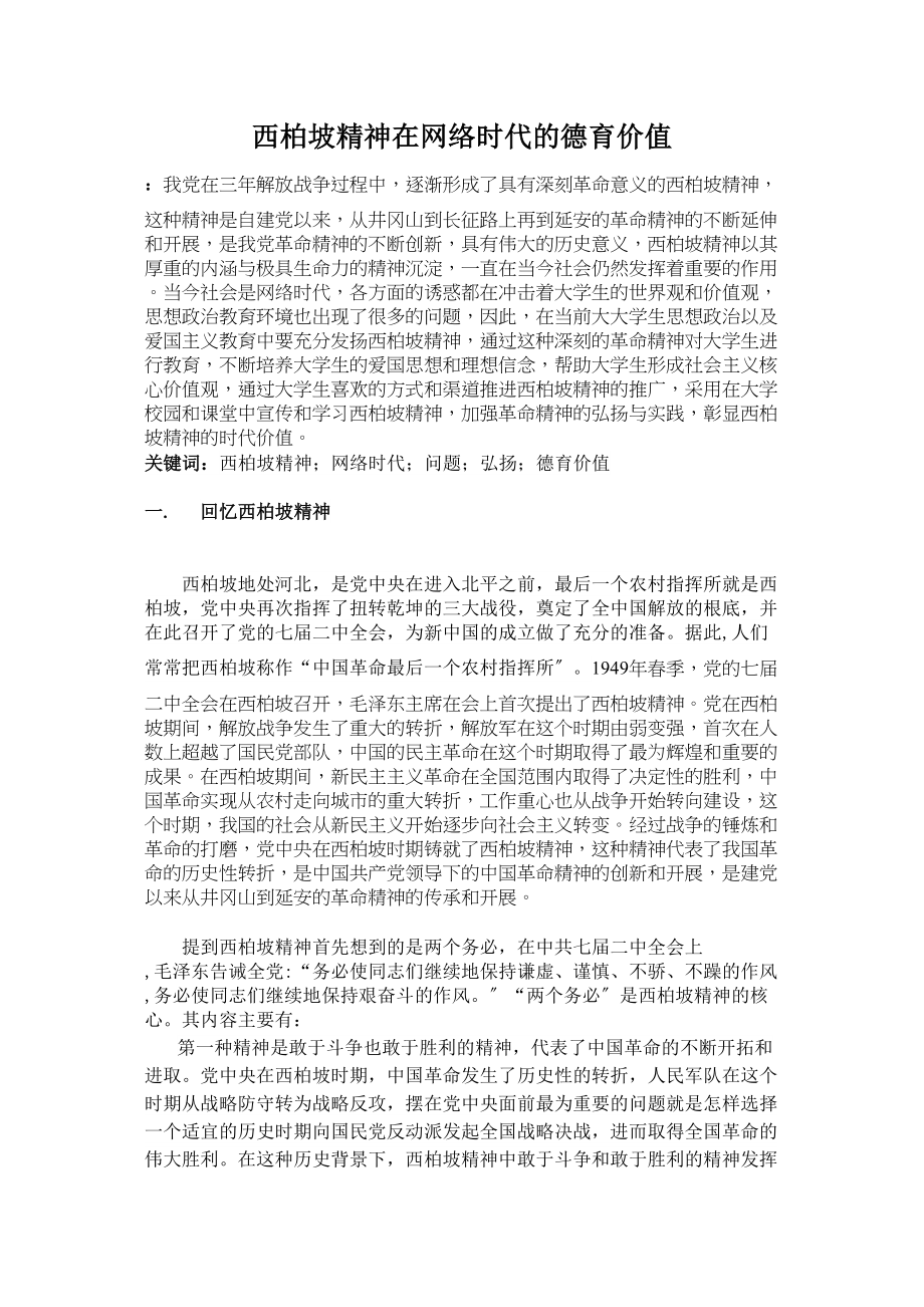 2023年西柏坡精神的当代德育价值改副本.doc_第1页