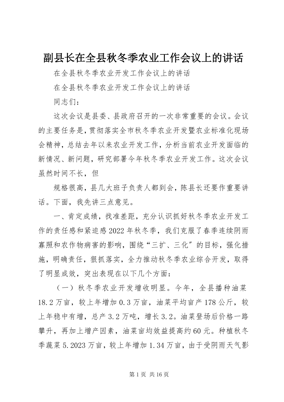 2023年副县长在全县秋冬季农业工作会议上的致辞.docx_第1页