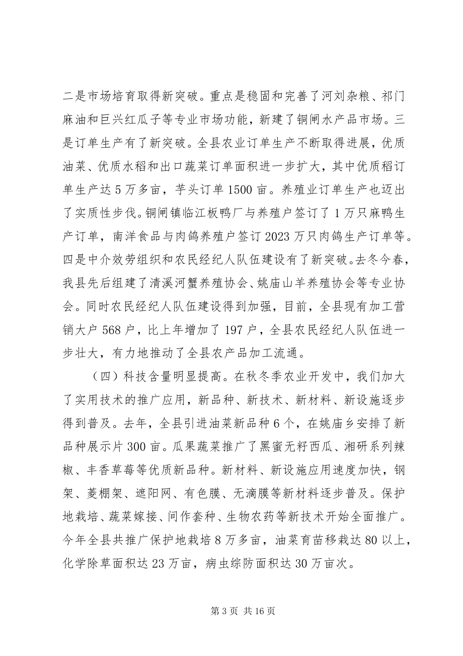 2023年副县长在全县秋冬季农业工作会议上的致辞.docx_第3页