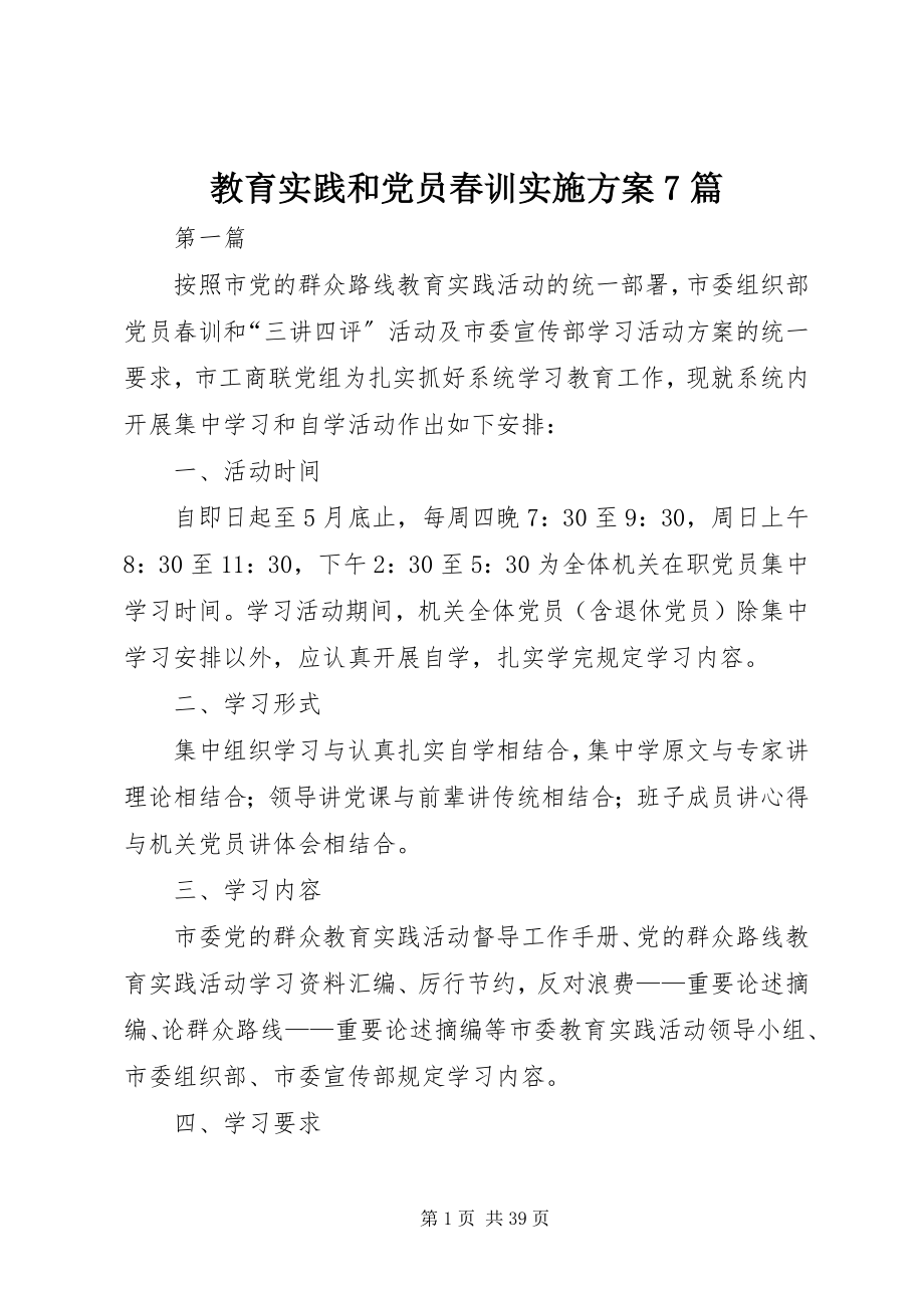 2023年教育实践和党员春训实施计划7篇.docx_第1页