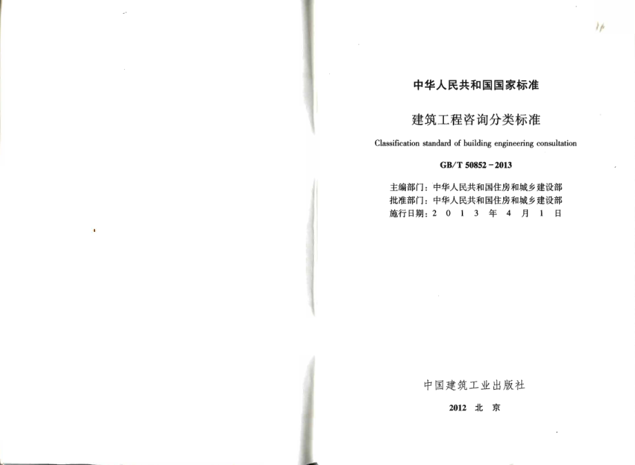 GBT50852-2013 建筑工程咨询分类标准.pdf_第2页