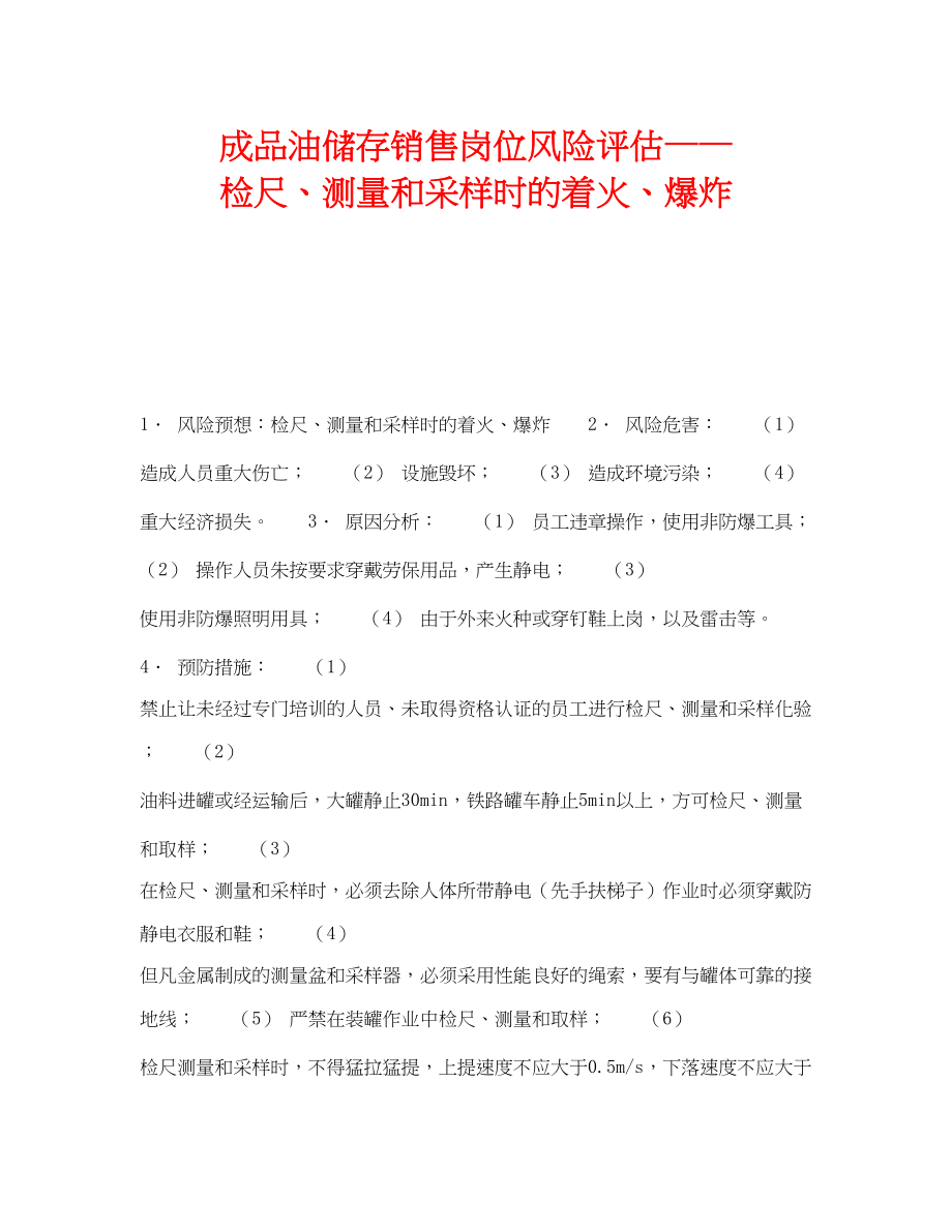 2023年《安全教育》之成品油储存销售岗位风险评估检尺测量和采样时的着火爆炸.docx_第1页