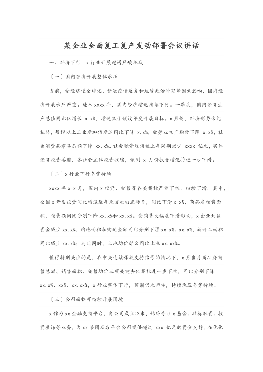 xx企业全面复工复产动员部署会议讲话.docx_第1页