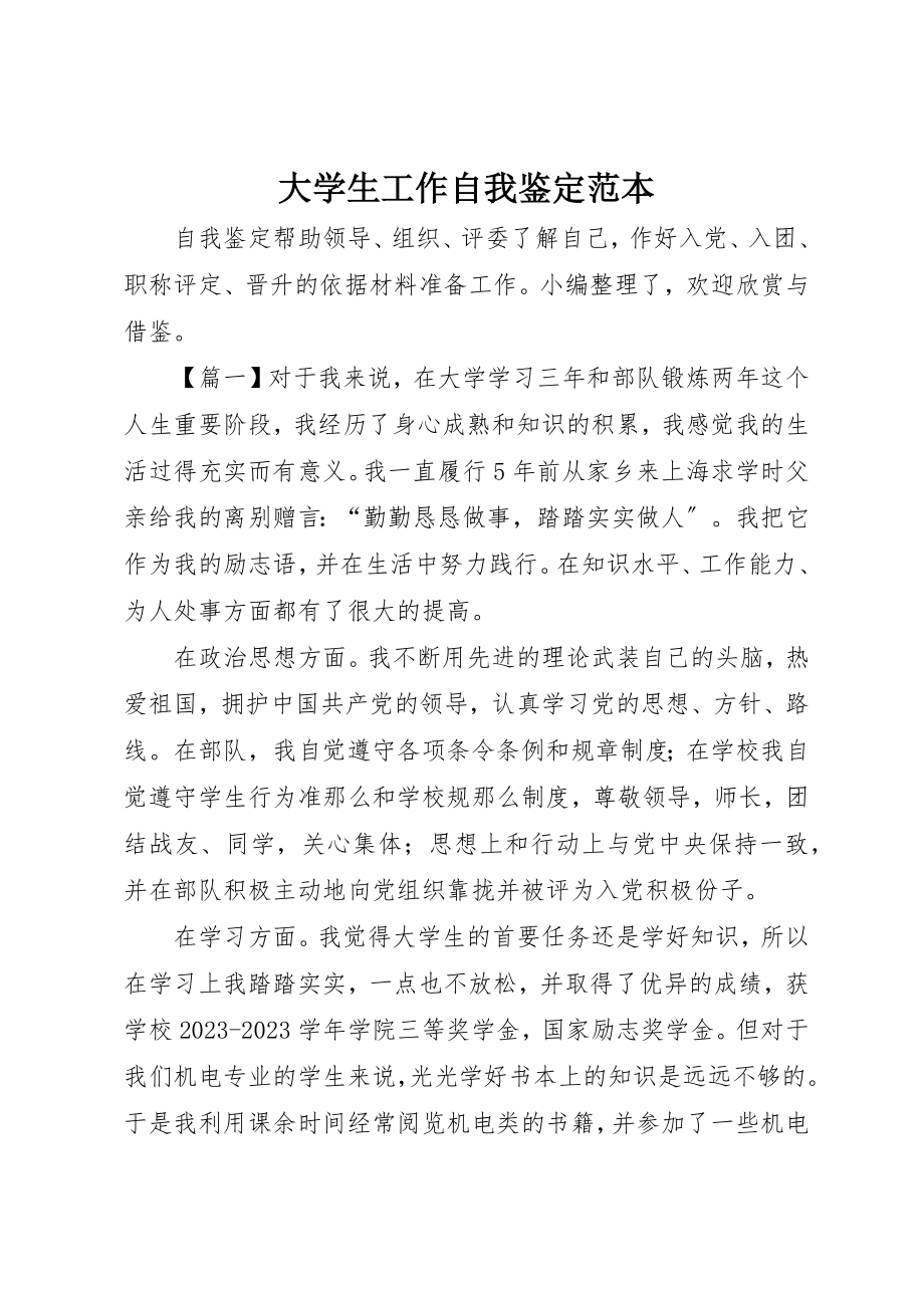 2023年大学生工作自我鉴定范本.docx_第1页