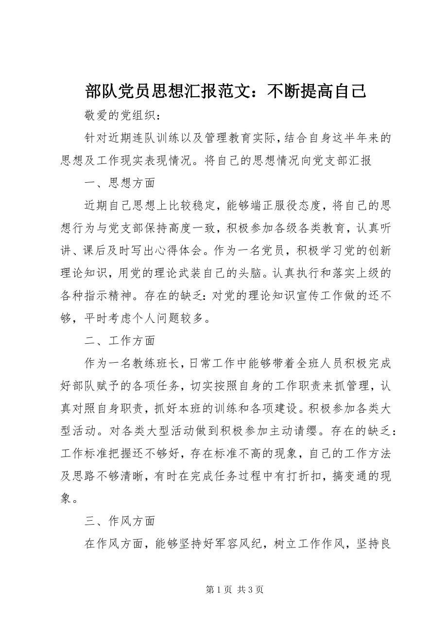 2023年部队党员思想汇报不断提高自己2.docx_第1页