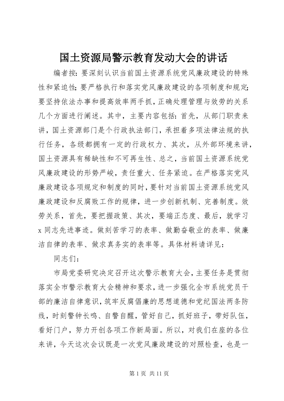 2023年国土资源局警示教育动员大会的致辞.docx_第1页