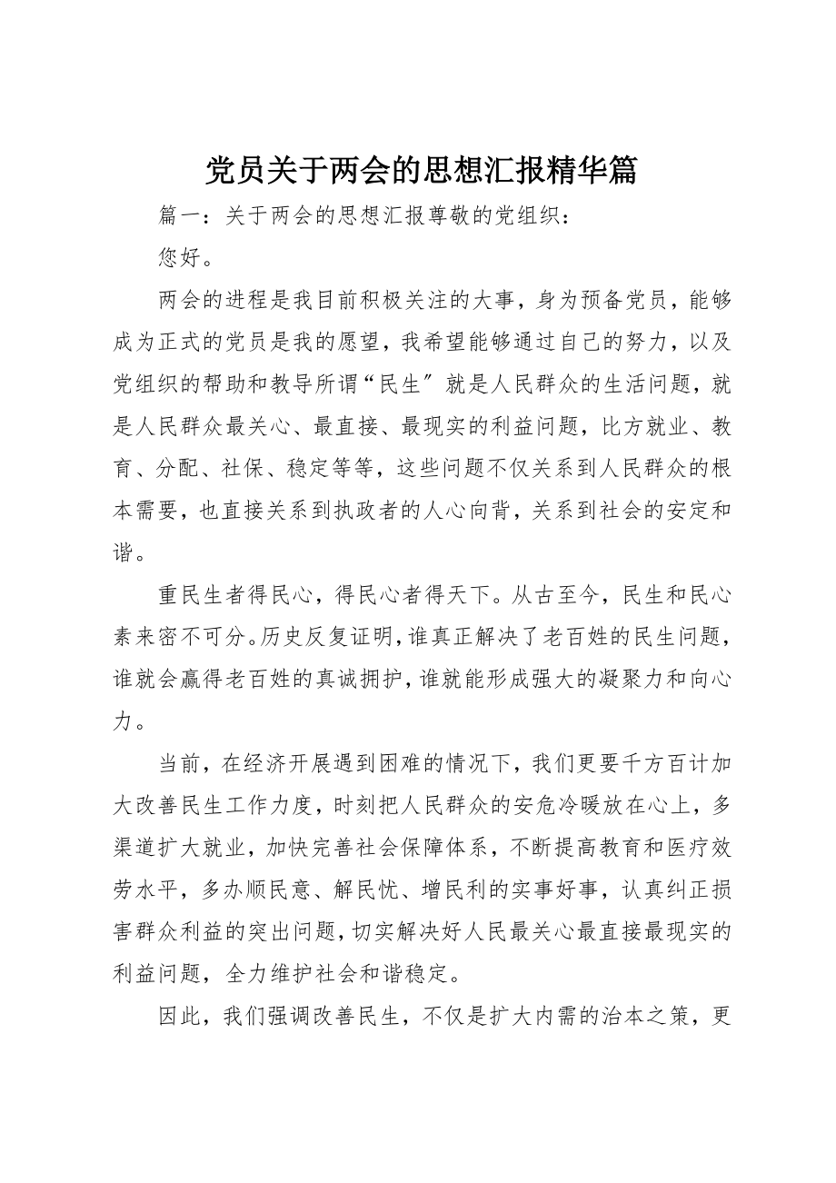 2023年党员两会的思想汇报精华篇.docx_第1页