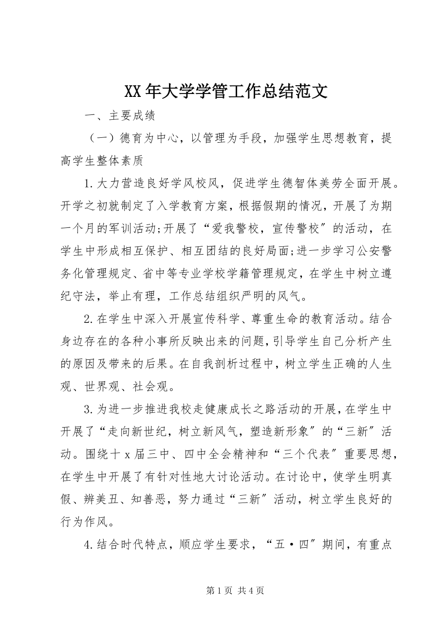 2023年大学学管工作总结.docx_第1页